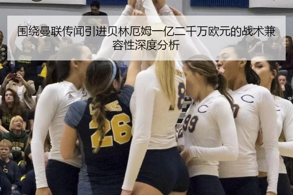 围绕曼联传闻引进贝林厄姆一亿二千万欧元的战术兼容性深度分析