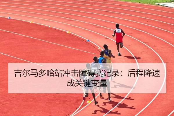 ji-er-ma-duo-ha-zhan-chong-ji-zhang-ai-sai-ji-lu-hou-cheng-jiang-su-cheng-guan-jian-bian-liang-3-202.jpg